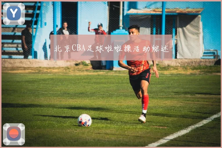 北京CBA足球啦啦操活动综述