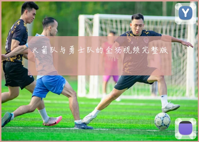 火箭队与勇士队的全场视频完整版