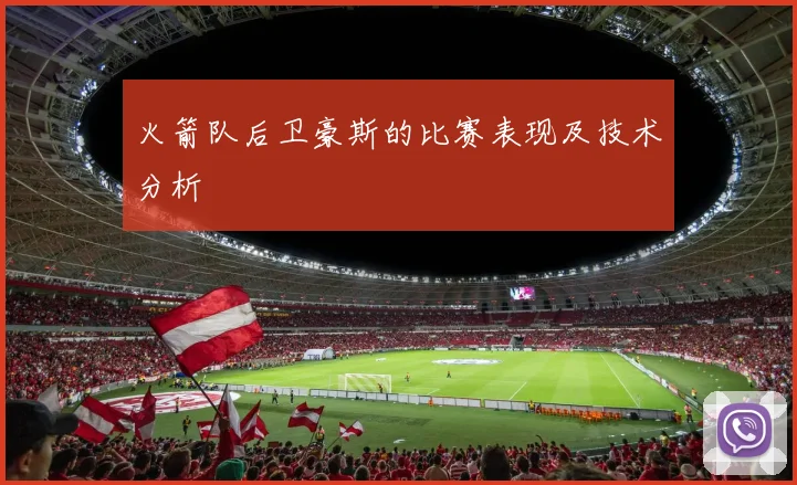 火箭队后卫豪斯的比赛表现及技术分析