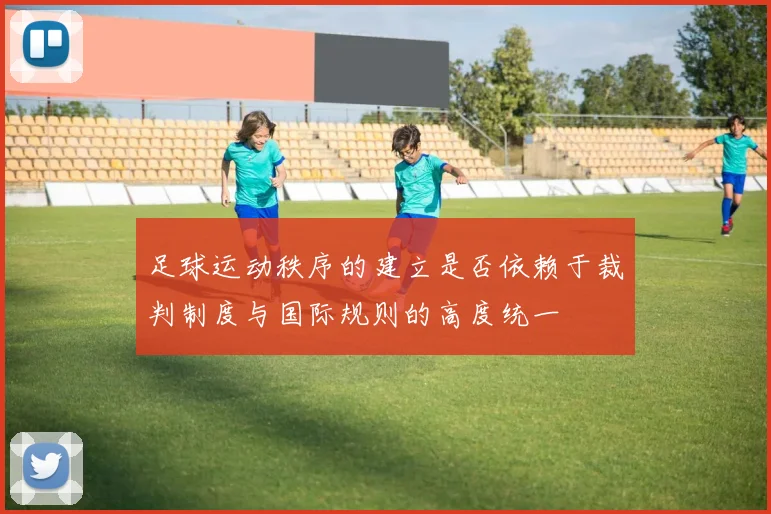 足球运动秩序的建立是否依赖于裁判制度与国际规则的高度统一