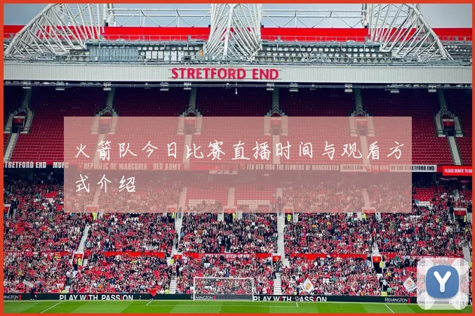 火箭队今日比赛直播时间与观看方式介绍