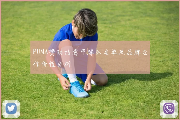 PUMA赞助的意甲球队名单及品牌合作价值分析