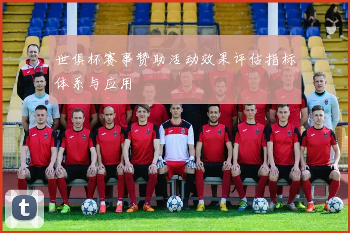 世俱杯赛事赞助活动效果评估指标体系与应用