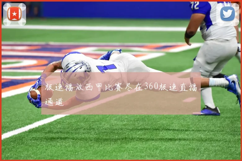 极速播放西甲比赛尽在360极速直播通道