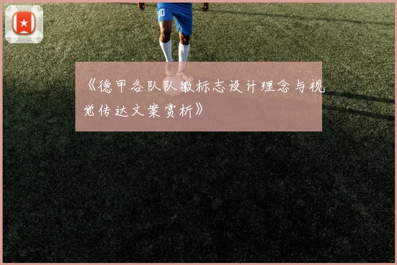 《德甲各队队徽标志设计理念与视觉传达文案赏析》