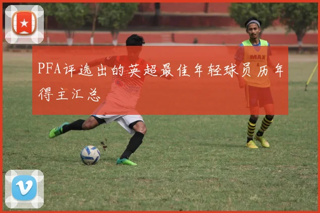 PFA评选出的英超最佳年轻球员历年得主汇总