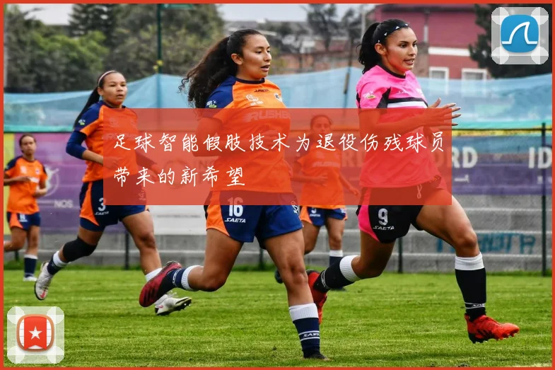 足球智能假肢技术为退役伤残球员带来的新希望