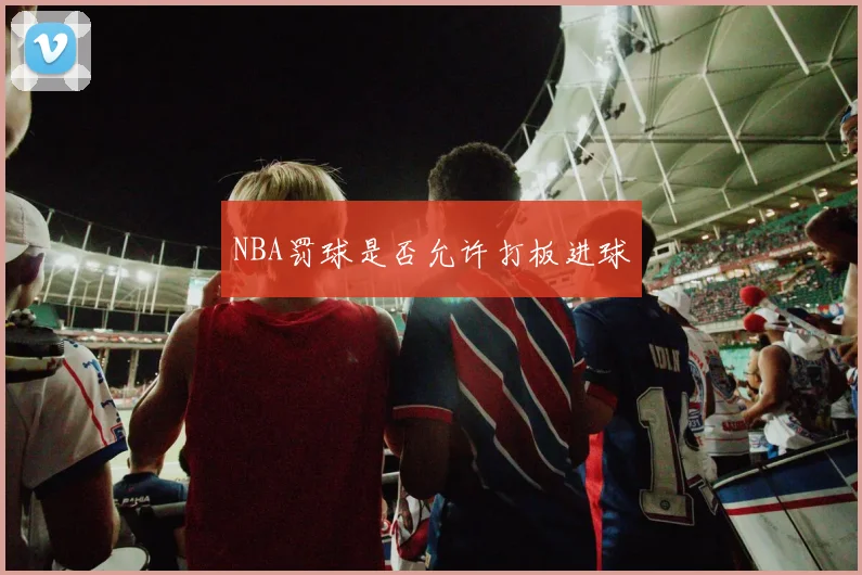 NBA罚球是否允许打板进球