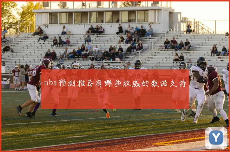 nba预测推荐有哪些权威的数据支持